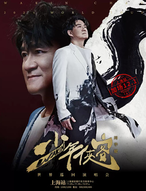 周华健上海演唱会