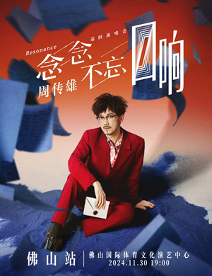 2025周传雄佛山演唱会