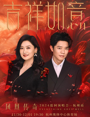 凤凰传奇杭州演唱会