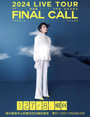 2025刘若英绍兴演唱会