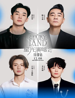 2025成都星光演唱会