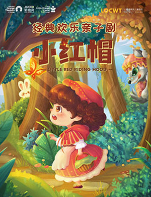 亲子互动剧《小红帽》郑州站