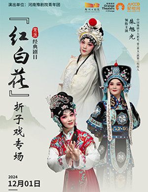 经典剧目《“红”“白”“花”》折子戏专场-郑州站