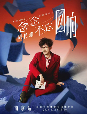 周传雄南京演唱会
