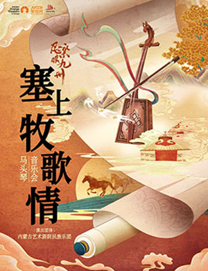 《民乐映九州｜ “塞上牧歌情”马头琴音乐会》-郑州站