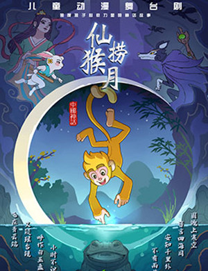 舞台剧《仙猴捞月》郑州站