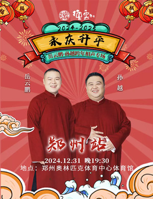 岳云鹏孙越郑州跨年相声专场