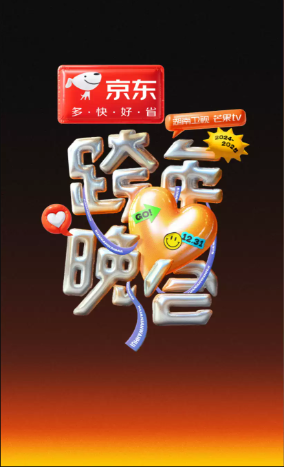 湖南卫视跨年演唱会