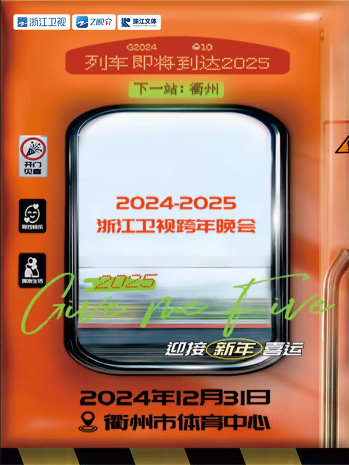 2025-2025浙江卫视跨年演唱会