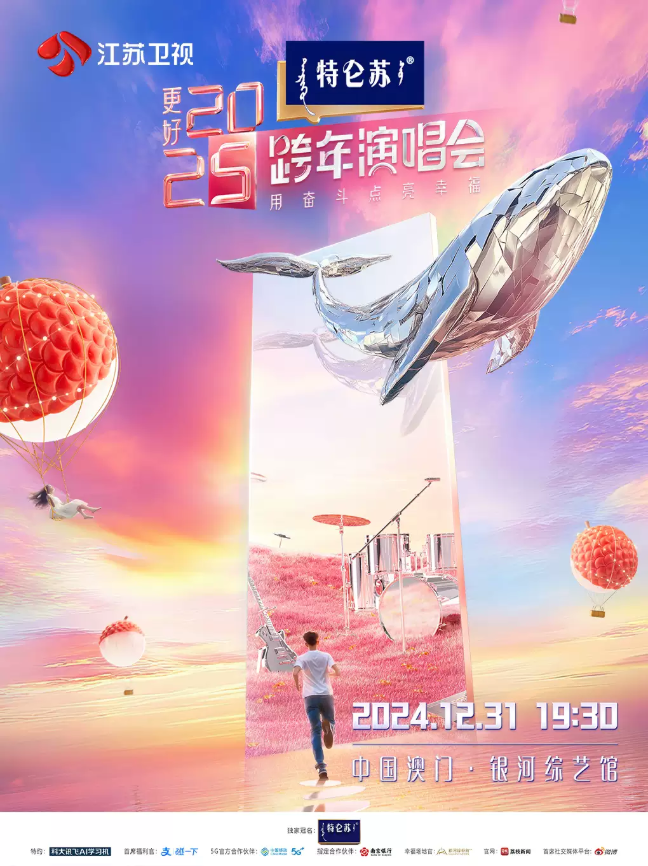 江苏卫视跨年演唱会