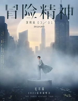 2025毛不易深圳演唱会
