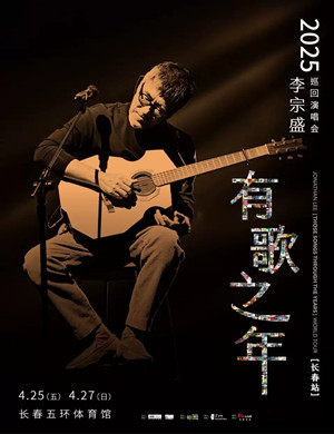 李宗盛长春演唱会