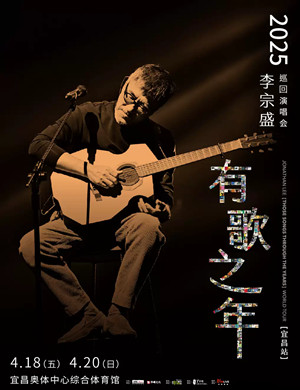 李宗盛宜昌演唱会