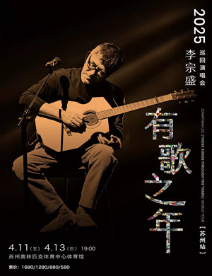 2025李宗盛苏州演唱会