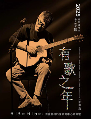 李宗盛济南演唱会