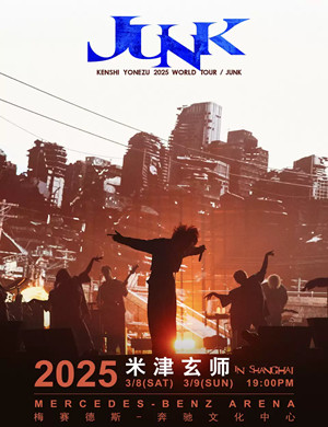 2025米津玄师上海演唱会