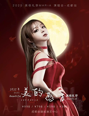 美依礼芽成都演唱会