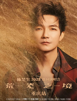 陈楚生重庆演唱会