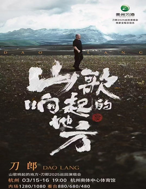 刀郎杭州演唱会