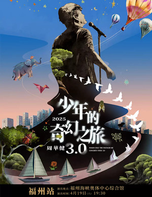 周华健福州演唱会