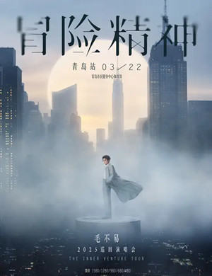 毛不易青岛演唱会