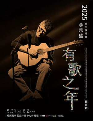 李宗盛郑州演唱会