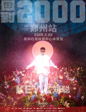 刘聪郑州演唱会