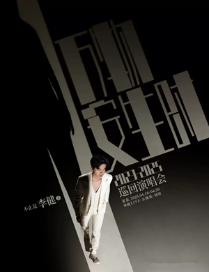 2025李健北京演唱会