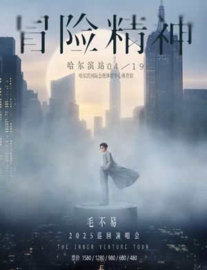 2025毛不易哈尔滨演唱会