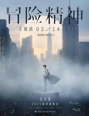 2025毛不易上海演唱会