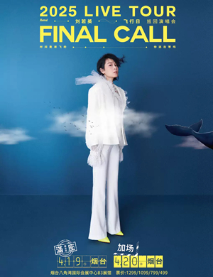 2025刘若英烟台演唱会