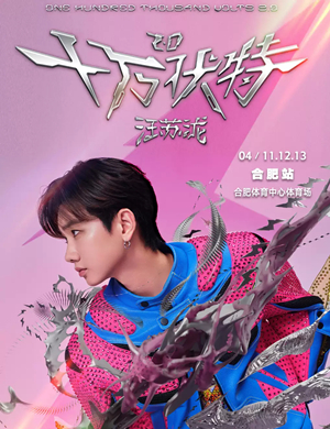 2025汪苏泷合肥演唱会