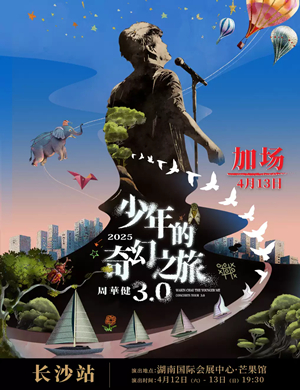 2025周华健长沙演唱会