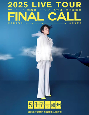 2025刘若英福州演唱会