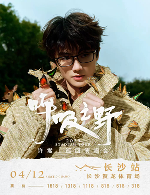 许嵩长沙演唱会