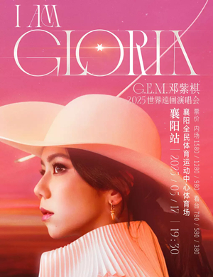 2025邓紫棋襄阳演唱会