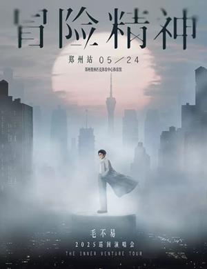 毛不易郑州演唱会