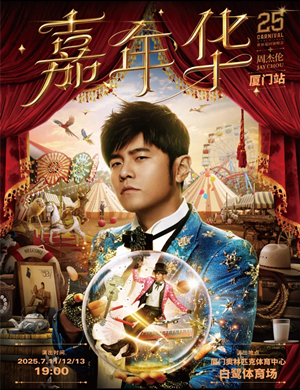 2025周杰伦厦门演唱会
