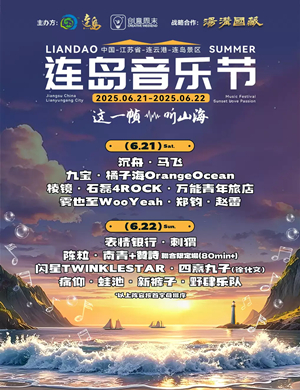 2025连云港连岛音乐节