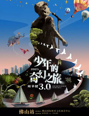 周华健佛山演唱会