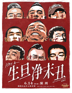 陈小春深圳演唱会