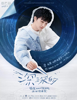 周深太原演唱会