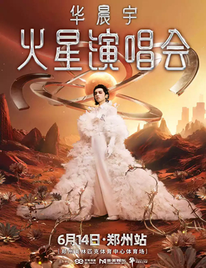 华晨宇郑州演唱会