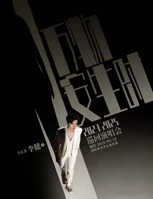 李健南昌演唱会