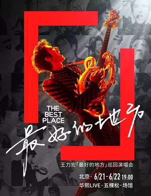 王力宏北京演唱会
