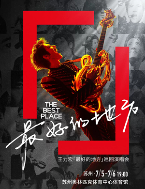 王力宏苏州演唱会