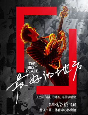 王力宏泉州演唱会