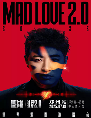 潘玮柏郑州演唱会