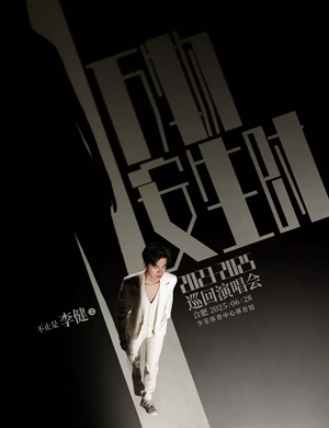 李健合肥演唱会