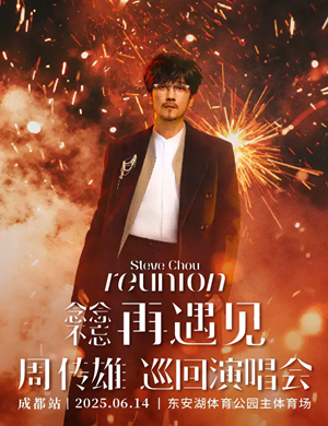 周传雄成都演唱会